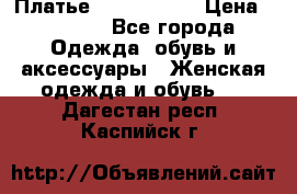 Платье by Balizza  › Цена ­ 2 000 - Все города Одежда, обувь и аксессуары » Женская одежда и обувь   . Дагестан респ.,Каспийск г.